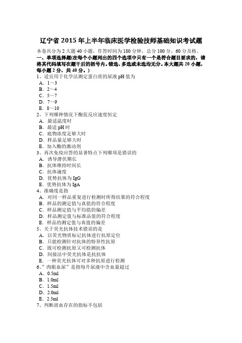 辽宁省2015年上半年临床医学检验技师基础知识考试题