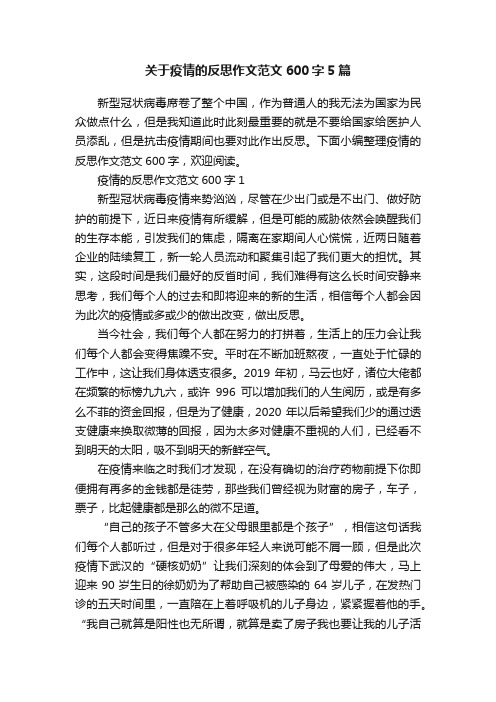 关于疫情的反思作文范文600字5篇