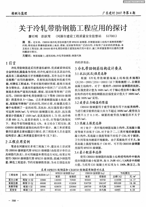 关于冷轧带肋钢筋工程应用的探讨