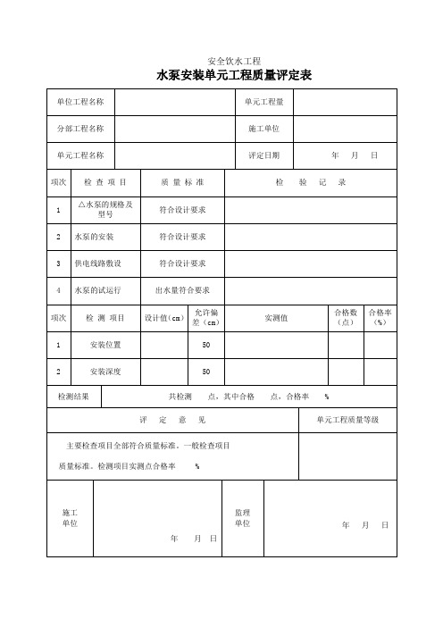 水泵安装质量评定表