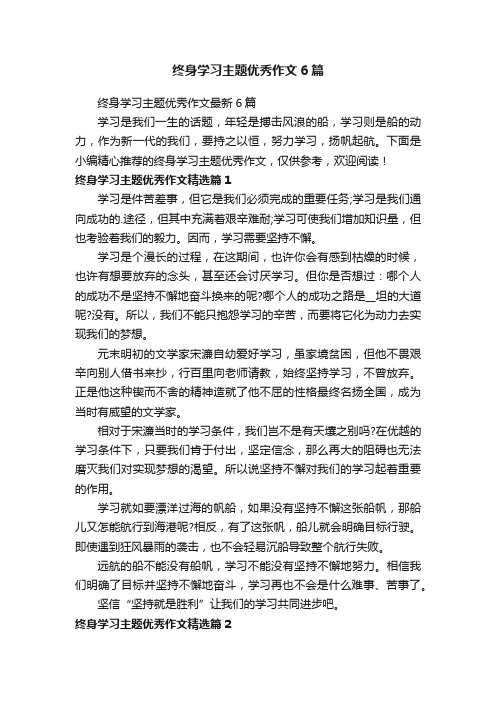 终身学习主题优秀作文6篇