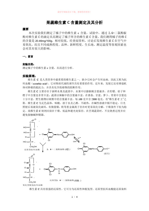 果蔬维生素C含量测定及其分析