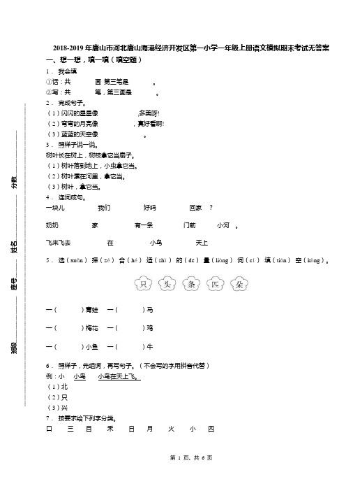 2018-2019年唐山市河北唐山海港经济开发区第一小学一年级上册语文模拟期末考试无答案