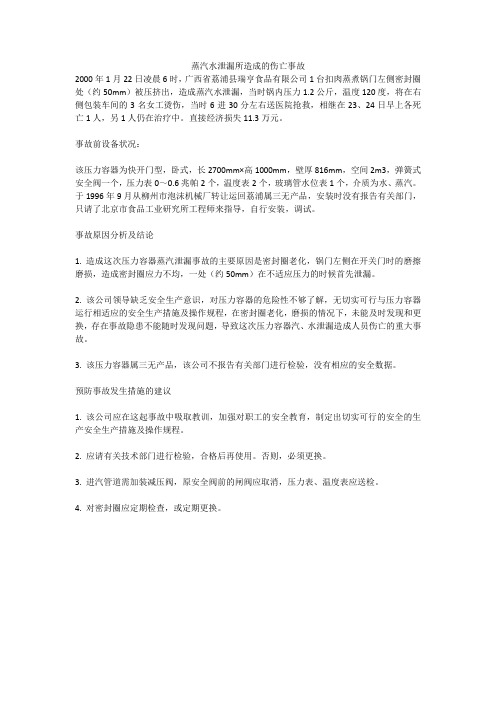 蒸汽水泄漏所造成的伤亡事故