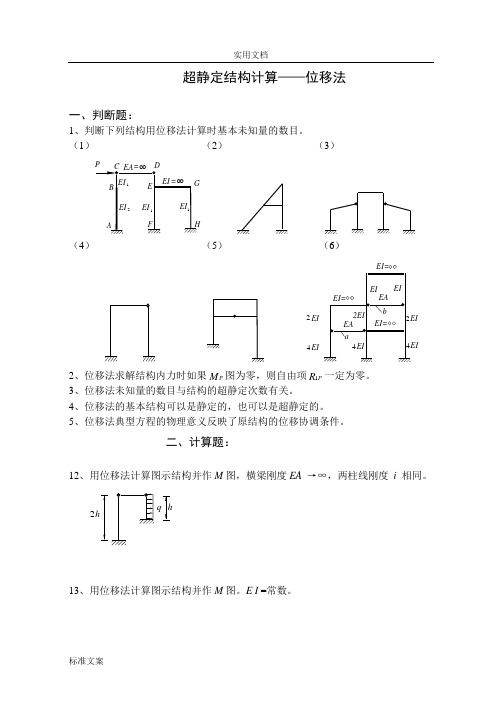 结构力学位移法题及问题详解