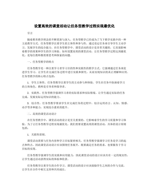 设置高效的课堂活动让任务型教学过程实现最优化