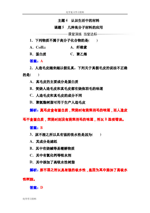 高中化学选修一(鲁科版 )主题4课题5几种高分子材料的应用