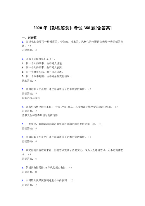 最新精编2020年《影视鉴赏》测试复习题库388题(含答案)