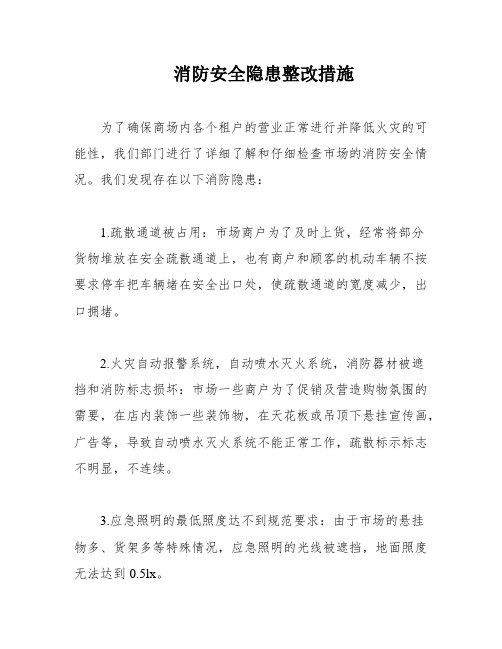 消防安全隐患整改措施