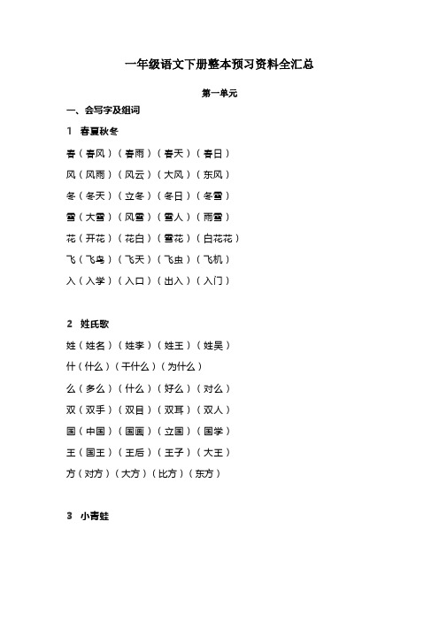 新版人教部编版一年级语文下册整本书预习资料全汇总