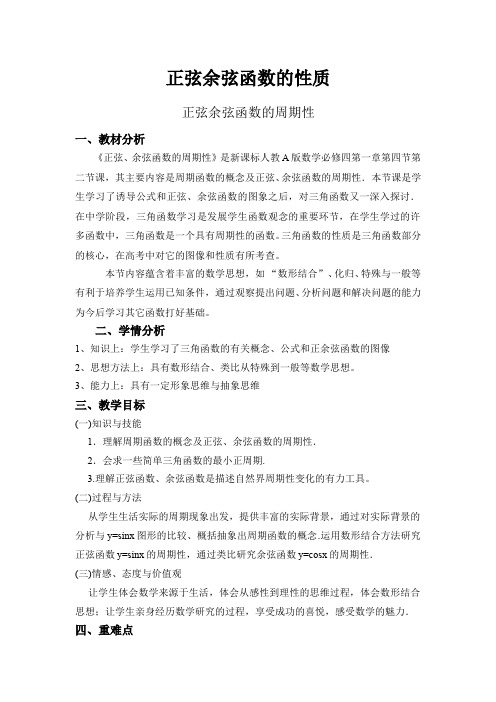 周期函数的理解和简单应用、最小正周期的意义 高三数学必修教案