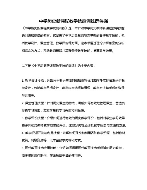 中学历史新课程教学技能训练薛伟强