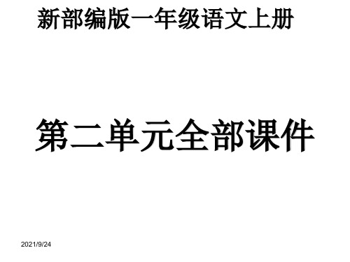 部编版一年级上册第二单元全部课件