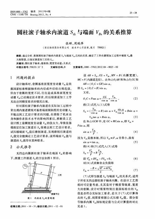 圆柱滚子轴承内滚道S_(di)与端面V_(Bs)的关系推算