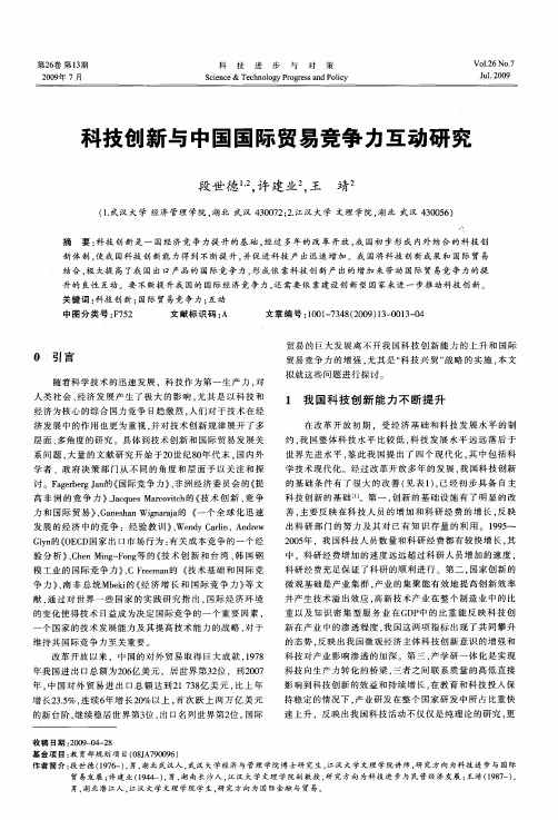 科技创新与中国国际贸易竞争力互动研究