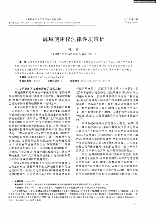 海域使用权法律性质辨析