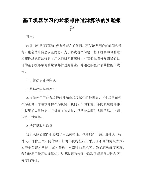 基于机器学习的垃圾邮件过滤算法的实验报告