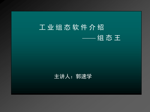 组态王经典讲解