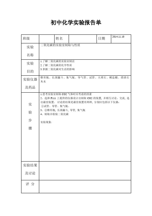 初中化学实验报告单-二氧化碳的制取与性质