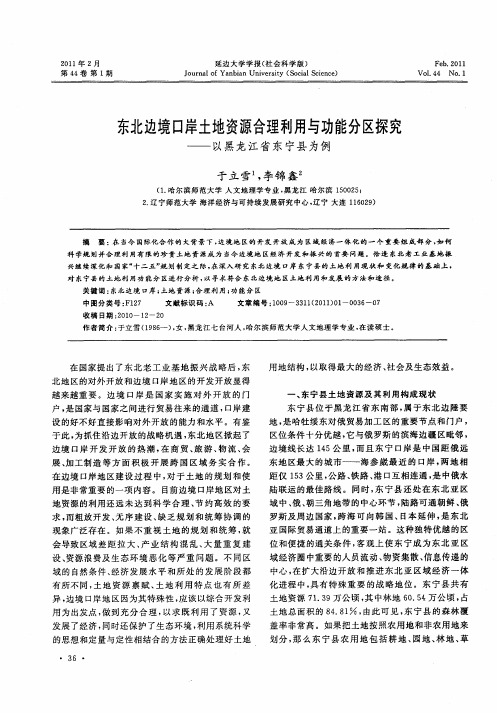 东北边境口岸土地资源合理利用与功能分区探究——以黑龙江省东宁县为例