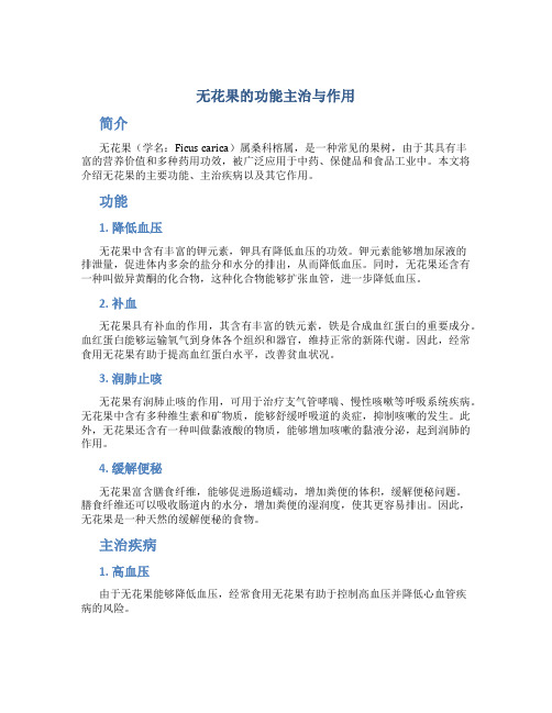 无花果的功能主治与作用是什么