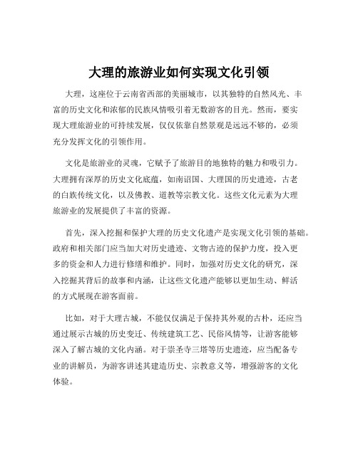 大理的旅游业如何实现文化引领