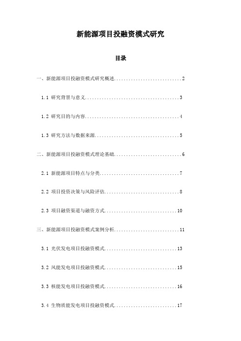 新能源项目投融资模式研究