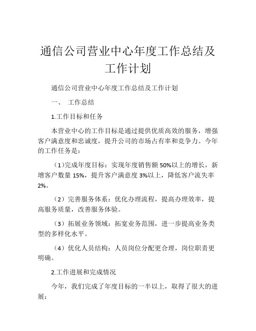 通信公司营业中心年度工作总结及工作计划