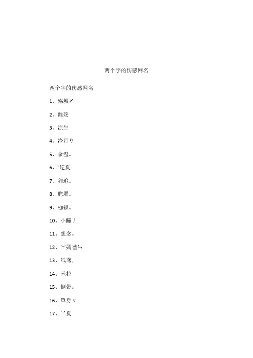 两个字的伤感网名