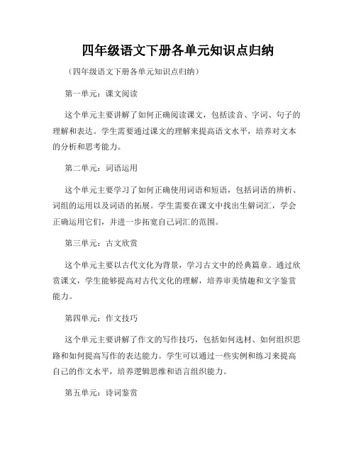 四年级语文下册各单元知识点归纳