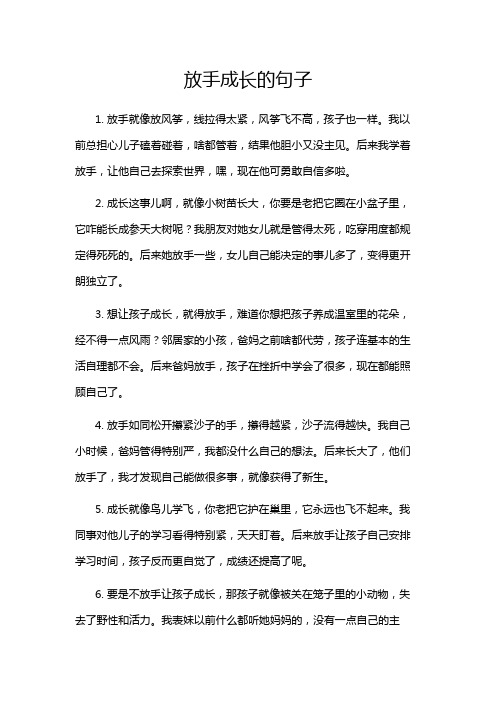 放手成长的句子