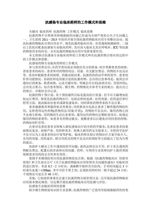 抗感染专业临床药师的工作模式和思维