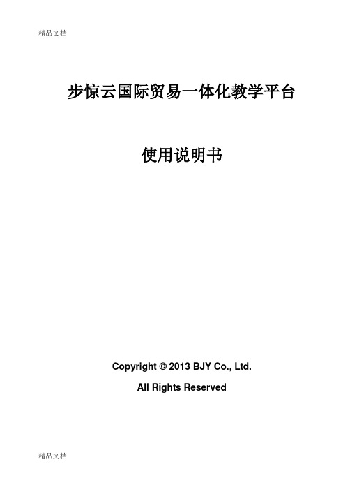 步惊云国际贸易一体化教学系统软件V2.0上课讲义