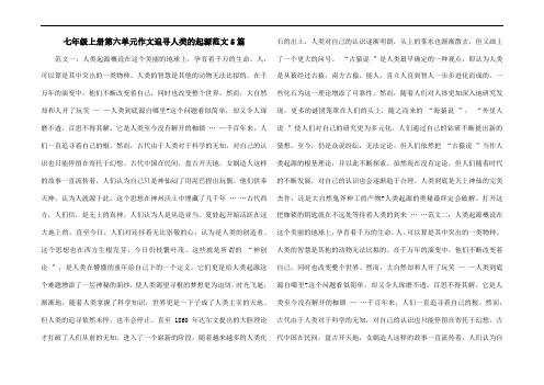 七年级上册第六单元作文追寻人类的起源范文5篇