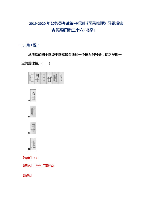 2019-2020年公务员考试备考行测《图形推理》习题精练含答案解析(三十六)[北京]