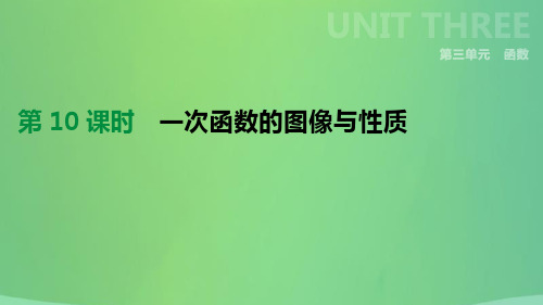 河北省2021年中考数学总复习第三单元函数第10课时一次函数的图像与性质课件