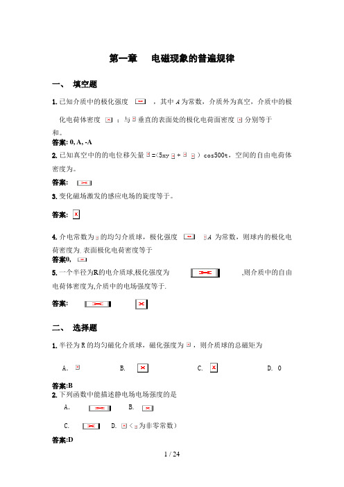 电动力学复习总结第一章电磁现象的普遍规律答案