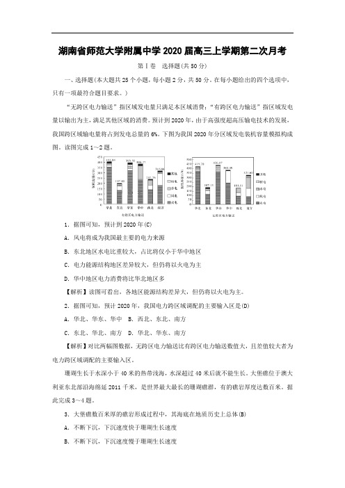 【地理】湖南省师范大学附属中学2020届高三上学期第二次月考