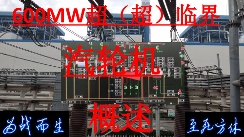 600MW超(超)临界汽轮机概述