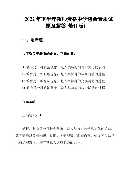 2022年下半年教师资格中学综合素质试题及解答(修订版)