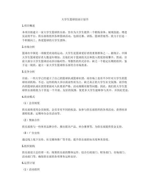 大学生篮球创业计划书