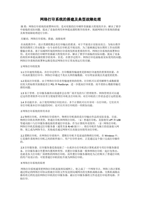 网络打印系统的搭建及典型故障处理