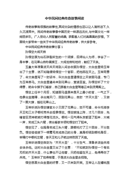 中华民间经典传奇故事阅读