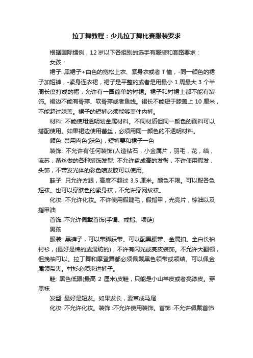 拉丁舞教程：少儿拉丁舞比赛服装要求