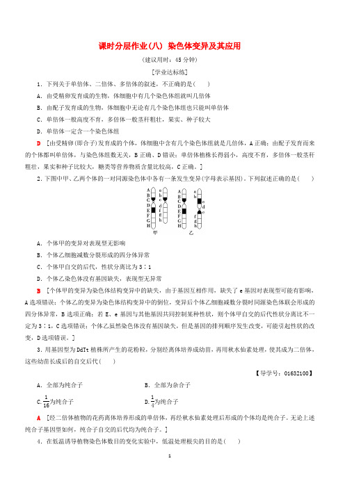 【苏教版】2018学年生物必修二课时分层作业8染色体变异及其应用含答案