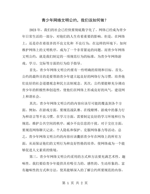 青少年网络文明公约,我们该如何做？