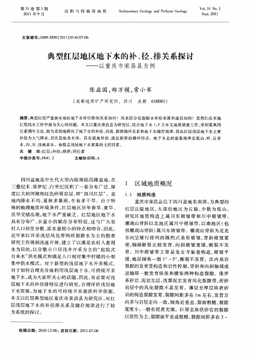 典型红层地区地下水的补、径、排关系探讨——以重庆市荣昌县为例