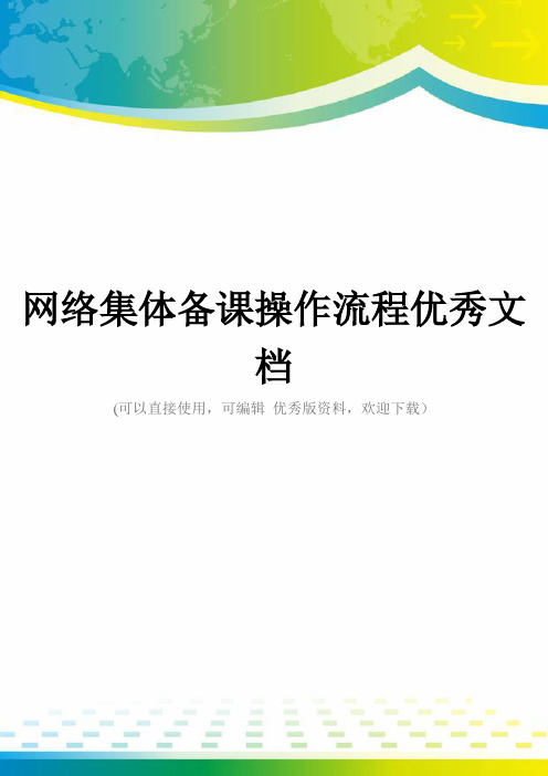 网络集体备课操作流程优秀文档