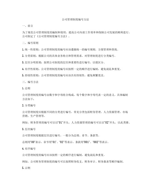 公司管理制度编号方法