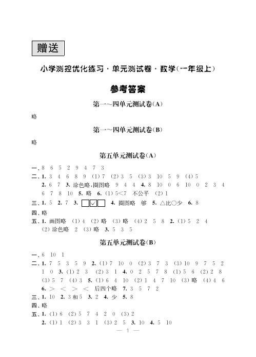 苏教版小学数学《小学测控优化练习 单元测试卷》一年级上册答案